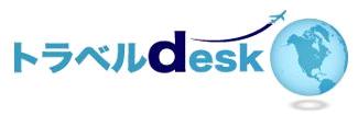 トラベルデスク海外ホテル予約