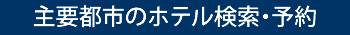海外ホテル予約