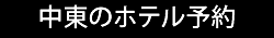 中東のホテル予約　ブッキングドットコム