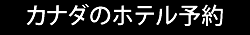 カナダのホテル予約